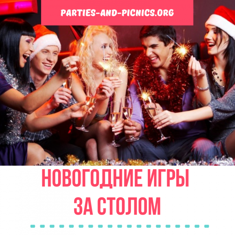Новогодние игры за столом