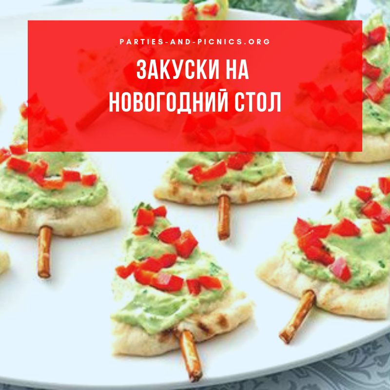 Закуски На Новогодний Стол Закуски На Новогодний Стол