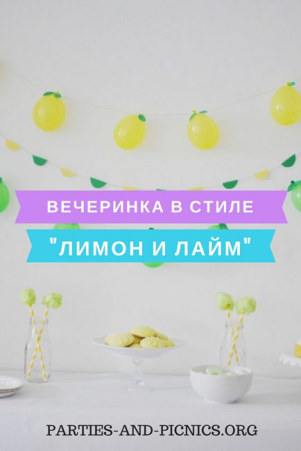 Лимонная вечеринка фото