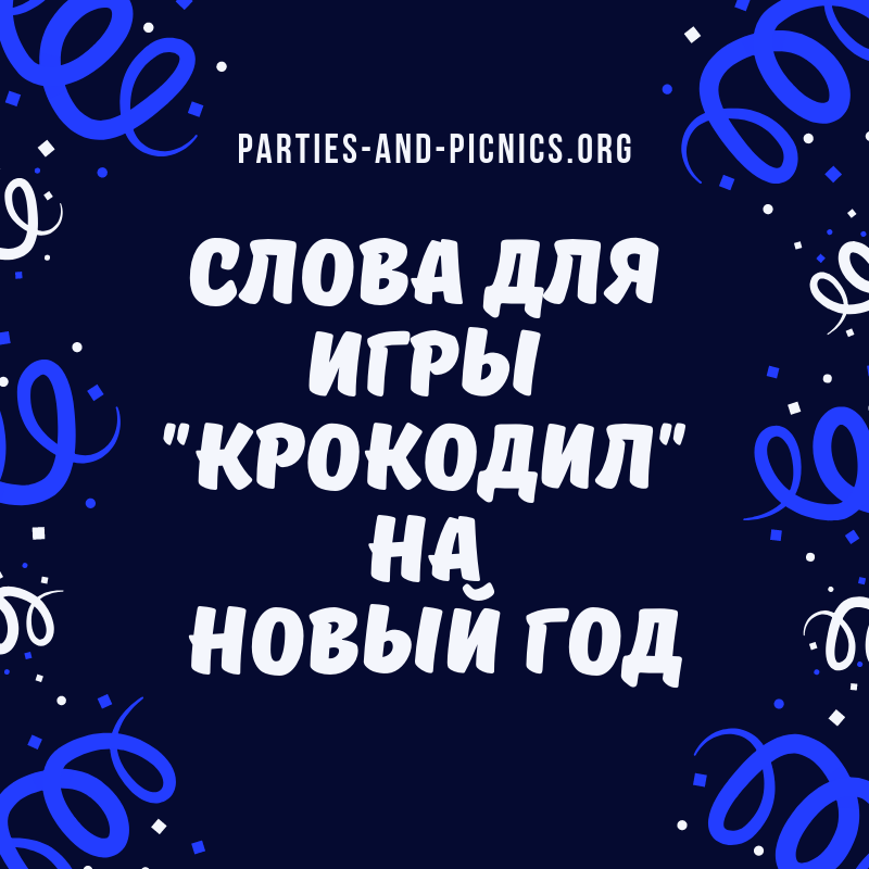 Слова для игры "Крокодил" на Новый год