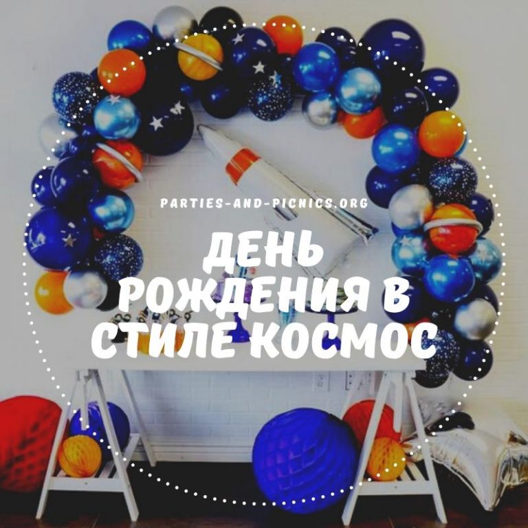 День рождения в стиле Космос